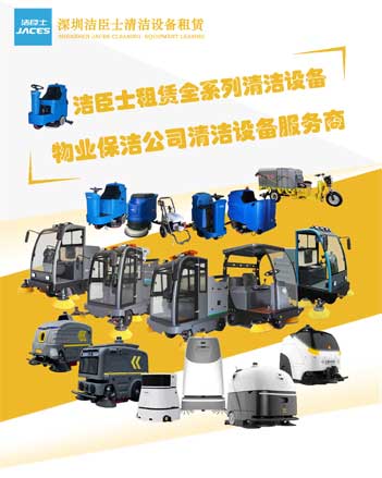 潔臣士清潔設(shè)備租賃