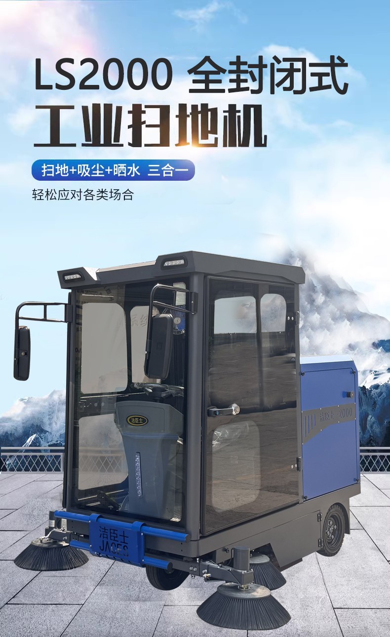 LS2000全封閉式掃地機